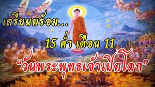 วันพระพุทธเจ้าเปิด 3 โลก มนุษยโลก เทวดาโลก นรกโลก …พร้อมใจกันทำบุญตักบาตร