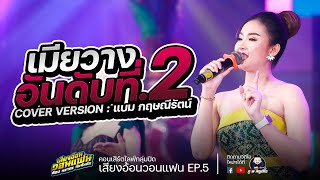 เมียวางอันดับที่2 + บ่พอสิได้เป็น - แบม x กล้วย COVER VERSION : เสียงอ้อนวอนแฟน EP.5