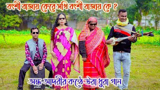 বংশী বাজায় কেরে সখি বংশী বাজায় কে ? অন্ধ আদরীর কন্ঠে উরা ধুরা গান । jvc media hd