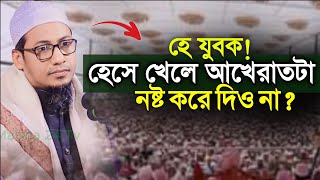 হাশরের মাঠে জাহান্নামকে দেখে ইয়ানাফসী বলে চিৎকার শুরু হবে⁉️আনিছুর রহমান আশরাফী।Anisur Rahman Ashrafi