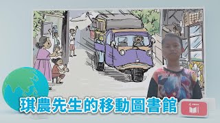 【孩子看世界】 琪農先生的移動圖書館 20221024