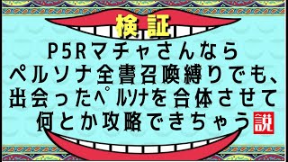 P5R マチャさんなら全書召喚縛りでも出会ったペルソナで攻略できちゃう説。4【ペルソナ5 ザロイヤル】