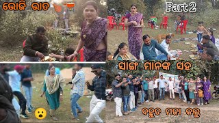 ସାଙ୍ଗ ମାନଙ୍କ ସହ ଭୋଜି🫕 //part 2//bapu \u0026 preeti's vlog