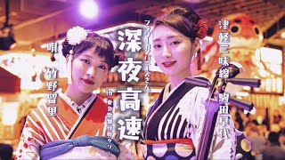 【津軽三味線世界一駒田早代さんと「深夜高速」】 新宿歌舞伎町タワーで歌ってみた