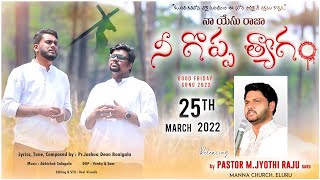 నీ గొప్ప త్యాగం Good Friday Song 2022  || Joshua Dean Bonigala || Abhishek Salagala || Kevi Visuals