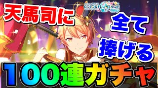 【プロセカガチャ】推しに…天馬司に文字通り全てを捧げる100連ガチャ！！【プロジェクトセカイ カラフルステージ！ feat. 初音ミク】【ウェルカム不思議のセカイガチャ】