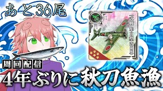 【艦隊これくしょん】４年ぶりに参加する「鎮守府秋刀魚祭り」