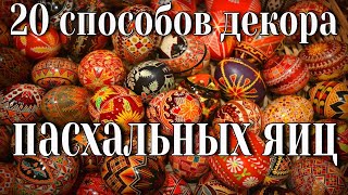 Декор пасхальных яиц. 20 способов декорирования пасхальных яиц