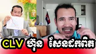 Sorn Dara New ៚ លោកគ្រូស៊ន តារាថា CLV ហ៊ុន សែន ដកពិត ៚ Teacher Sorn Dara says CLV Hun Sen is wrong