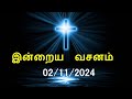 இன்றைய வசனம் [02/11/2024] | Today Bible Verse | Tamil Bible Verse