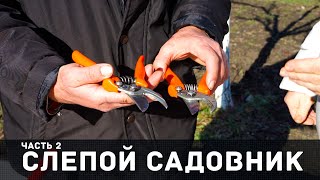 Слепой садовник. Часть 2.