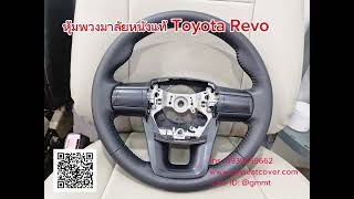 พวงมาลัยโตโยต้า รีวิวรูปหุ้มพวงมาลัยหนังแท้ Toyota Revo หนังวัวแท้ 100% หุ้มหนังใหม่ ไม่หุ้มทับ