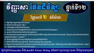 វិញ្ញាសា ផែនដីវិទ្យា ថ្នាក់ទី១២ - វិញ្ញាសាទី២ - អំពីសិលា - Earth Subject for Grade 12