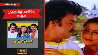 Muthamizh Kaviyae song 4k HD Video song | முத்தமிழ் கவியே வருக | Hiqh Quality | Ilayaraja Hits