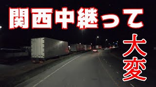 今日は大阪中継！久しぶりの163号線は狭いね。下道ちょろっと走ってみました。運転手になった気分でどうぞ。皆さん【ご安全に】【長距離トラック運転手】