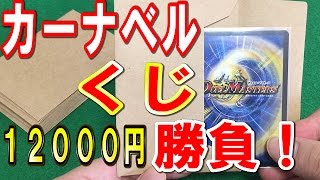 デュエル・マスターズ＜デュエマオリパくじ＞「カーナベルくじを12000円分でくるか大当たり！？」