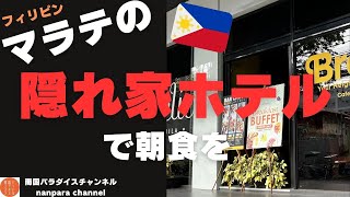 「マラテの隠れ家ホテルで朝食を」〜懲りないオヤジの南国弾丸ツアー〜