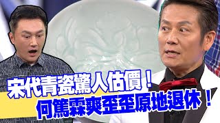 【女人要有錢】宋代青瓷驚人估價！何篤霖爽歪歪原地退休！