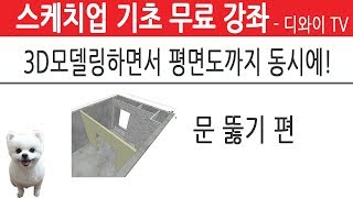 33. 인테리어 실무 자가 알려주는 스케치업 기초 강좌. 문 뚫기 편. 3D모델링 하면서 동시에 평면도 그리기.[디와이]