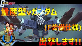 【ガンオン】量産型νガンダム(F装備仕様)出撃します～ゆっくり