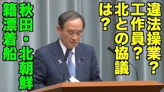 秋田に北朝鮮籍漂着船は違法操業？工作員？　2017/11/24 菅官房長官会見