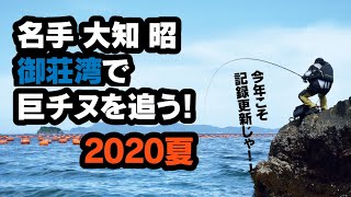 チヌフカセ名手 大知昭の挑戦　夏の御荘湾に巨チヌを追う！