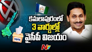 కమలాపురం మున్సిపాల్టీలో 3 వార్డుల్లో వైసీపీ విజయం l AP Muncipal Elections Counting l NTV