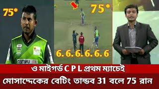 ও মাইগর্ড CPL প্রথম ম্যাচেই মোসাদ্দেকের বেটিং তান্ডব 31 বলে 75 রানের টর্নেডো ইনিংস খেলেন !