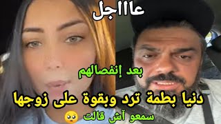 عااجل.. دنيا بطمة ترد وبقوة على زوجها بعدما أعلن عن إنفصالهم سمعو آش قالت 🥺 dunia batma