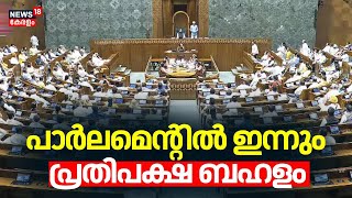 പാർലമെന്‍റിൽ ഇന്നും പ്രതിപക്ഷ ബഹളം | Parliament Winter Session 2024 | Lok Sabha Winter Session