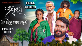 ପୁଷ୍କରା - ଅକୁହା ପ୍ରେମ କାହାଣୀ // PUSHKARA - FULL VIDEO // COMEDY CAPSULE // ODIA NEW COMEDY