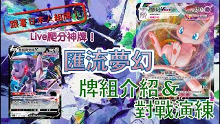 Live爬分神牌！大使都說讚！【匯流夢幻】 牌組介紹與對戰演練 PTCG繁中版標準賽制(E on)牌型