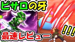 ドラクエウォーク デスピサロの牙のデスファングが鳥肌ものな件の報告【DQW実況】