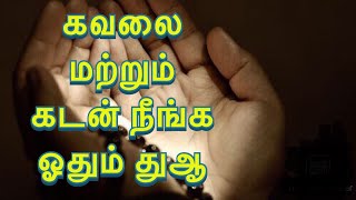 கவலை மற்றும் கடன் நீங்க ஓதும் துஆ |dua| @Tamil islam channel