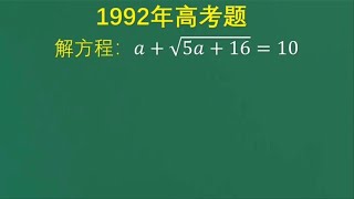 1992年高考：大多数人以为这是送分题，结果却让很多同学意想不到