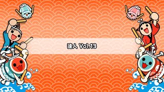 太鼓の達人 創作段位 達人 Vol.13