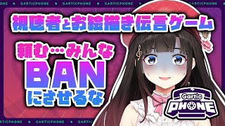 【視聴者参加型】お絵かき伝言ゲーム！頼むからBANにさせるな【Gartic Phone　鈴鹿詩子/にじさんじ】