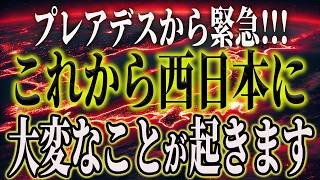 【緊急コンタクト】2025年日本にとんでもない事がおきます｜衝撃的なアカシックレコードの証言 プレアデス・シリウスからメッセージ｜今、日本人に伝えるべき重要なこと