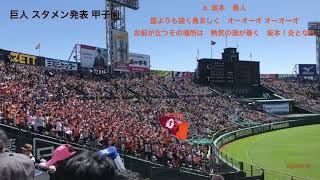 巨人スタメン応援歌 20190420 甲子園