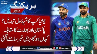 Pakistan Vs India | Asia Cup New Schedule Come Out | Asia Cup 2023 | SAMAA TV