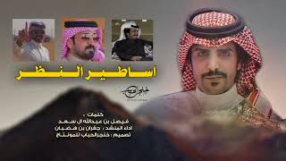 أساطير النظر 🔥 - #ابن_جخدب كلمات : فيصل عبدالله آل سعد - جديد جفران بن هصبان 🔥٢٠٢٣