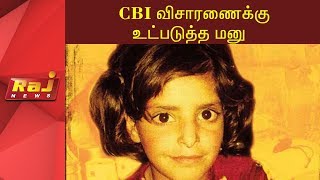 காஷ்மீர் சிறுமி Asifa பாலியல் கொலை வழக்கு CBI விசாரணைக்கு உட்படுத்த மனு | Raj News