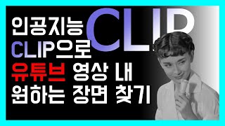 인공지능 CLIP으로 유튜브 영상 내 원하는 장면 찾기 (How to search in youtube video with AI 'CLIP')