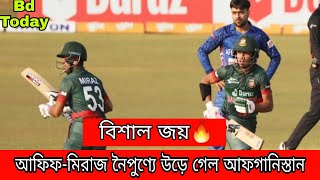 মিরাজ-আফিফের ম্যাজিক্যাল রেকর্ডে জিতল বাংলাদেশ // Ban vs Afg//Bd Win// Afif -Miraj Magical Batting