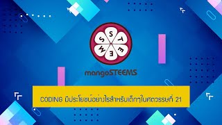 mangoSTEEMS จัดอบรม Coding มีประโยชน์อย่างไร? สำหรับเด็ก ๆ ในศตวรรษที่ 21 ครั้งที่ 3