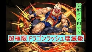 【パズドラ】超極限ドラゴンラッシュ壊滅級覚醒キン肉マンソロノーコン 絶龍界