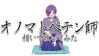 ♪Onomatopeten-Shi - Teniwoha feat.Hatsune Miku / Muratagawa Komachi cover