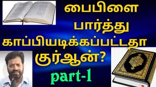 பைபிளை பார்த்து காப்பியடிக்கப்பட்டதா குரான்? Part-1