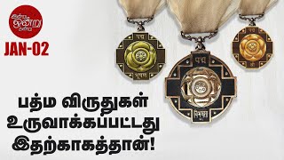 பத்ம விருதுகள் பெறுவோருக்கு என்னவெல்லாம் கிடைக்கும் | இன்று ஒன்று நன்று | Ananda Vikatan