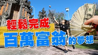 百萬富翁的夢想。輕鬆完成！【蔡阿嘎\u0026嘎嫂二伯。峇里島蜜月】